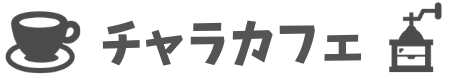 チャラカフェ