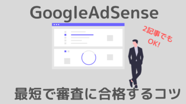 Googleアドセンスの審査に最短で合格するコツ！→2記事でも通りました！