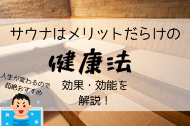 サウナの効果や効能はメリットだらけ！整えばあなたもデキる人！