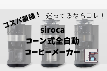 コーヒーメーカーのおすすめはコレ！コスパ最強すぎるsirocaコーン式全自動コーヒーメーカー