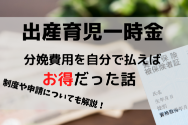出産育児一時金は直接支払制度を利用しないほうが得！？申請手順や制度についても実例をもとに解説！